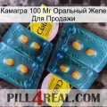 Камагра 100 Мг Оральный Желе Для Продажи cialis5